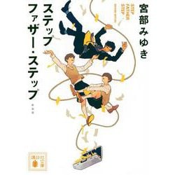 ステップファザー・ステップ 新装版 (講談社文庫) [文庫]