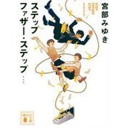 ステップファザー・ステップ 新装版 (講談社文庫) [文庫]