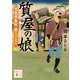 質屋の娘―駕籠屋春秋 新三と太十(講談社時代小説文庫) [文庫]