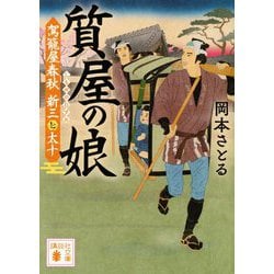 質屋の娘―駕籠屋春秋 新三と太十(講談社時代小説文庫) [文庫]