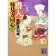 潜入 味見方同心〈3〉五右衛門の鍋(講談社時代小説文庫) [文庫]