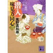 潜入 味見方同心〈3〉五右衛門の鍋(講談社時代小説文庫) [文庫]