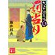 罰当り―大江戸閻魔帳〈5〉(講談社時代小説文庫) [文庫]