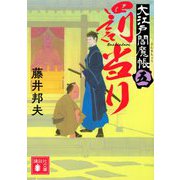 罰当り―大江戸閻魔帳〈5〉(講談社時代小説文庫) [文庫]