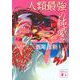 人類最強の純愛(講談社文庫) [文庫]