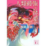 人類最強の純愛(講談社文庫) [文庫]