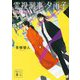 霊視刑事夕雨子〈2〉雨空の鎮魂歌(レクイエム)(講談社文庫) [文庫]