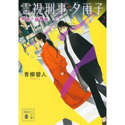 霊視刑事夕雨子〈2〉雨空の鎮魂歌(レクイエム)(講談社文庫) [文庫]