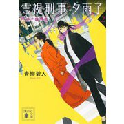 霊視刑事夕雨子〈2〉雨空の鎮魂歌(レクイエム)(講談社文庫) [文庫]