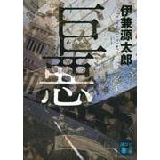 巨悪(講談社文庫) [文庫]