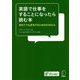 英語で仕事をすることになったら読む本―初めてでも成功するための25のQ&A [単行本]