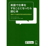 英語で仕事をすることになったら読む本―初めてでも成功するための25のQ&A [単行本]