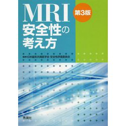 MRI安全性の考え方 第3版 [単行本]
