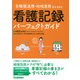 多職種連携・地域連携をふまえた看護記録パーフェクトガイド [単行本]