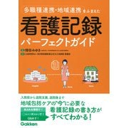 多職種連携・地域連携をふまえた看護記録パーフェクトガイド [単行本]