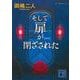 そして扉が閉ざされた 新装版 (講談社文庫) [文庫]