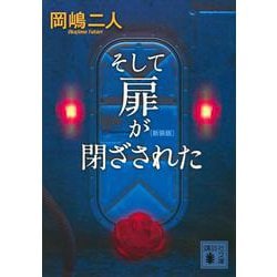 そして扉が閉ざされた 新装版 (講談社文庫) [文庫]