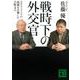 戦時下の外交官―ナチス・ドイツの崩壊を目撃した吉野文六(講談社文庫) [文庫]