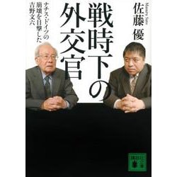 戦時下の外交官―ナチス・ドイツの崩壊を目撃した吉野文六(講談社文庫) [文庫]
