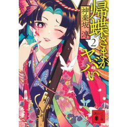 帰蝶さまがヤバい〈2〉(講談社時代小説文庫) [文庫]