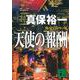 天使の報酬―外交官シリーズ(講談社文庫) [文庫]