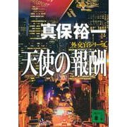 天使の報酬―外交官シリーズ(講談社文庫) [文庫]