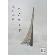 ニムロッド(講談社文庫) [文庫]