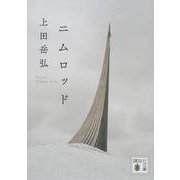 ニムロッド(講談社文庫) [文庫]