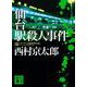 仙台駅殺人事件(講談社文庫) [文庫]
