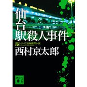 仙台駅殺人事件(講談社文庫) [文庫]
