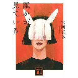 誰かが見ている(講談社文庫) [文庫]