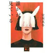 誰かが見ている(講談社文庫) [文庫]