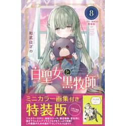 ヨドバシ.com - 白聖女と黒牧師（8）ミニカラー画集付き特装版