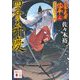 四谷の弁慶―公家武者信平ことはじめ〈3〉(講談社時代小説文庫) [文庫]