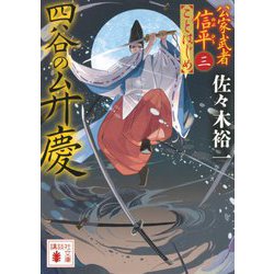 四谷の弁慶―公家武者信平ことはじめ〈3〉(講談社時代小説文庫) [文庫]