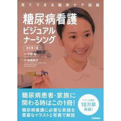 糖尿病看護ビジュアルナーシング　改訂第２版(見てできる臨床ケア図鑑) [単行本]