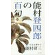 能村登四郎の百句 [単行本]