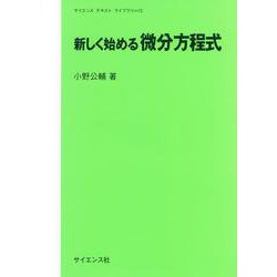 新しく始める微分方程式(サイエンステキストライブラリ) [全集叢書]