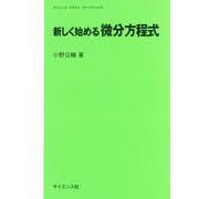 新しく始める微分方程式(サイエンステキストライブラリ) [全集叢書]