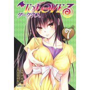 To LOVEる―とらぶる― ダークネス 7(集英社文庫(コミック版)) [文庫]