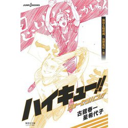 ヨドバシ.com - ハイキュー!! ショーセツバン!! 梟谷&稲荷崎/烏
