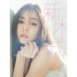 新木優子ビューティスタイルブック 新木式 [単行本]