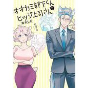 オオカミ部下くんとヒツジ上司さん １(バンチコミックス) [コミック]
