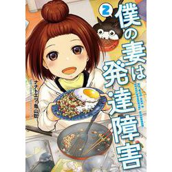 僕の妻は発達障害 ２(バンチコミックス) [コミック]