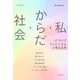 社会・からだ・私についてフェミニズムと考える本（月歩双書） [単行本]