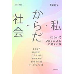 社会・からだ・私についてフェミニズムと考える本（月歩双書） [単行本]