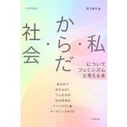 社会・からだ・私についてフェミニズムと考える本（月歩双書） [単行本]