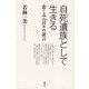 自死遺族として生きる―悲しみの日々の証言 [単行本]