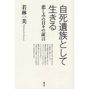 自死遺族として生きる―悲しみの日々の証言 [単行本]