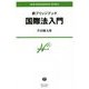 国際法入門(新ブリッジブック) [全集叢書]